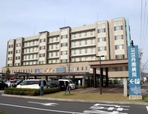 公立丹南病院