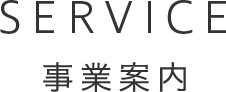 事業案内