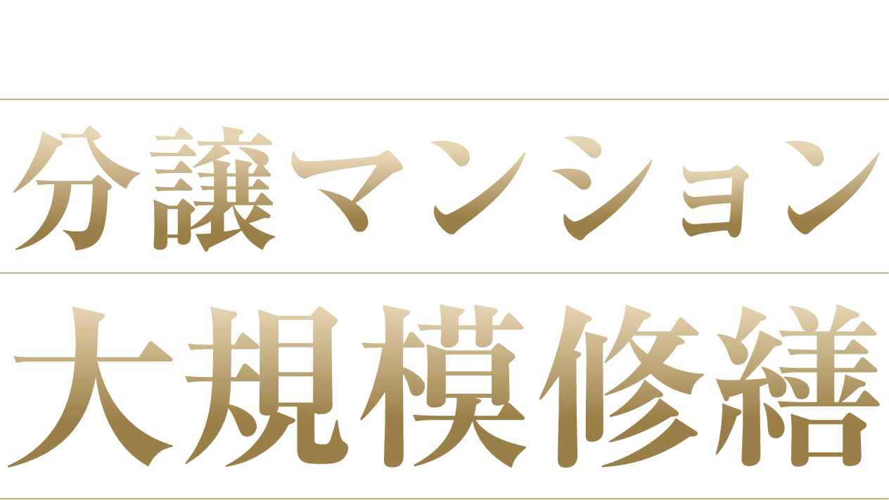 株式会社レアテック　分譲マンション大規模修繕